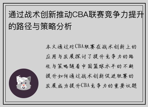 通过战术创新推动CBA联赛竞争力提升的路径与策略分析