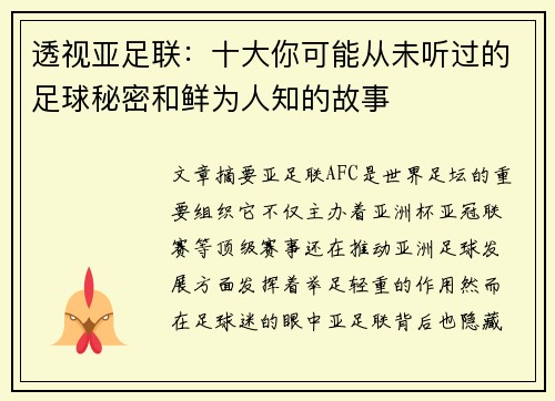 透视亚足联：十大你可能从未听过的足球秘密和鲜为人知的故事