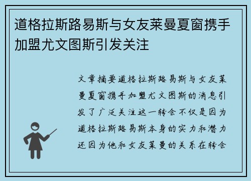 道格拉斯路易斯与女友莱曼夏窗携手加盟尤文图斯引发关注