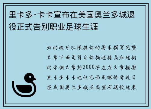 里卡多·卡卡宣布在美国奥兰多城退役正式告别职业足球生涯