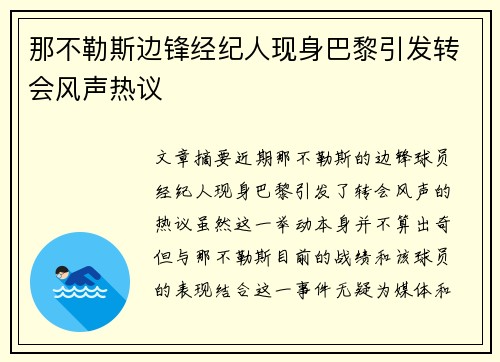 那不勒斯边锋经纪人现身巴黎引发转会风声热议