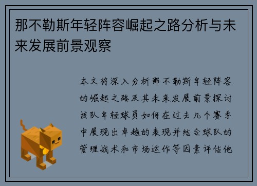那不勒斯年轻阵容崛起之路分析与未来发展前景观察
