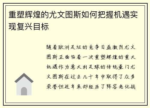 重塑辉煌的尤文图斯如何把握机遇实现复兴目标