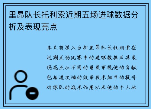 里昂队长托利索近期五场进球数据分析及表现亮点
