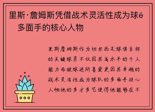 里斯·詹姆斯凭借战术灵活性成为球队多面手的核心人物