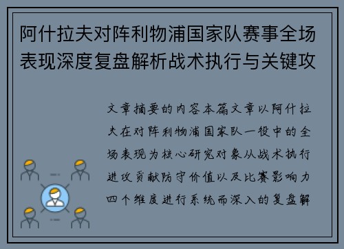 阿什拉夫对阵利物浦国家队赛事全场表现深度复盘解析战术执行与关键攻防贡献
