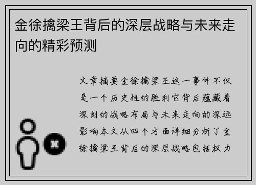 金徐擒梁王背后的深层战略与未来走向的精彩预测