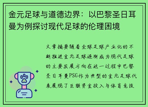金元足球与道德边界：以巴黎圣日耳曼为例探讨现代足球的伦理困境