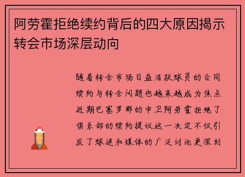 阿劳霍拒绝续约背后的四大原因揭示转会市场深层动向