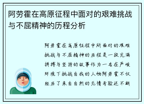 阿劳霍在高原征程中面对的艰难挑战与不屈精神的历程分析