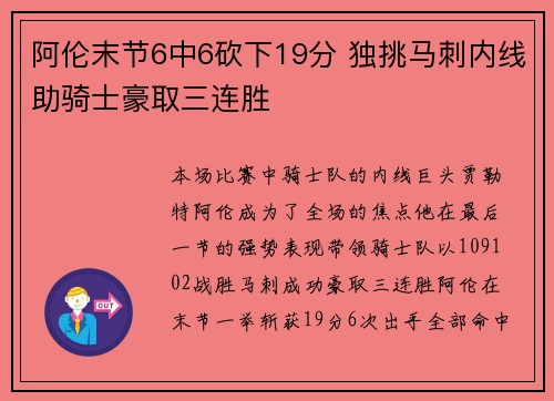 阿伦末节6中6砍下19分 独挑马刺内线助骑士豪取三连胜