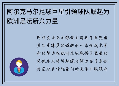 阿尔克马尔足球巨星引领球队崛起为欧洲足坛新兴力量
