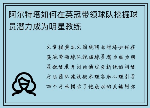 阿尔特塔如何在英冠带领球队挖掘球员潜力成为明星教练