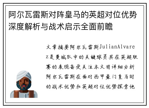 阿尔瓦雷斯对阵皇马的英超对位优势深度解析与战术启示全面前瞻