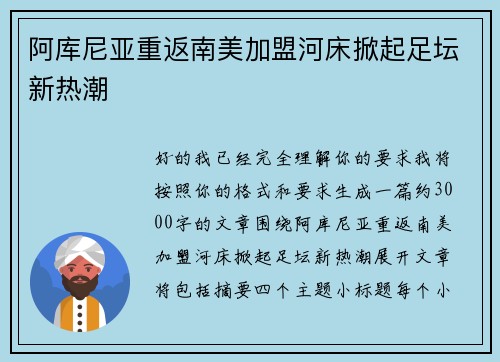 阿库尼亚重返南美加盟河床掀起足坛新热潮
