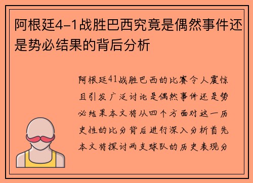 阿根廷4-1战胜巴西究竟是偶然事件还是势必结果的背后分析