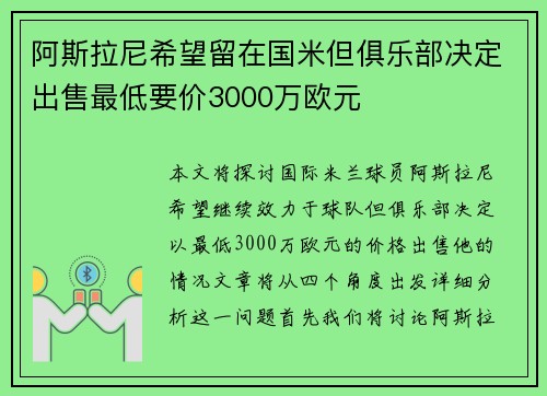 阿斯拉尼希望留在国米但俱乐部决定出售最低要价3000万欧元