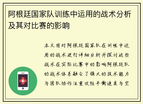 阿根廷国家队训练中运用的战术分析及其对比赛的影响