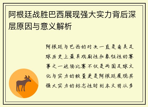 阿根廷战胜巴西展现强大实力背后深层原因与意义解析