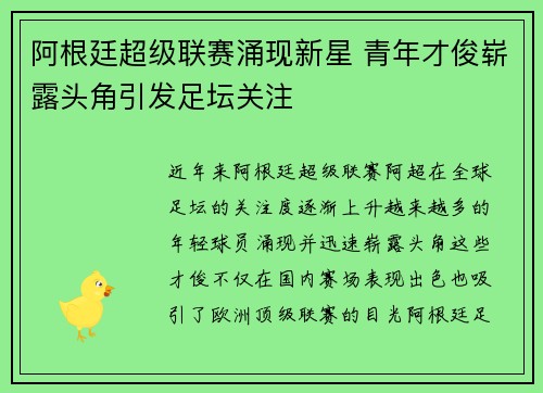 阿根廷超级联赛涌现新星 青年才俊崭露头角引发足坛关注
