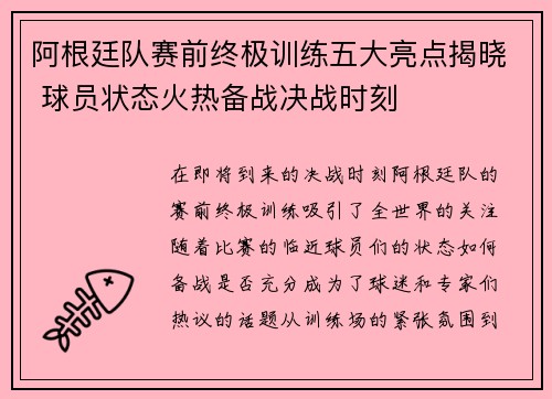 阿根廷队赛前终极训练五大亮点揭晓 球员状态火热备战决战时刻