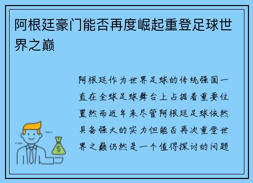 阿根廷豪门能否再度崛起重登足球世界之巅