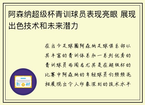 阿森纳超级杯青训球员表现亮眼 展现出色技术和未来潜力
