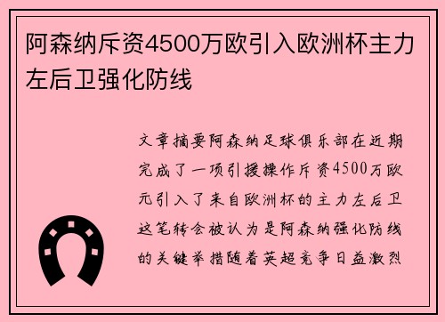 阿森纳斥资4500万欧引入欧洲杯主力左后卫强化防线