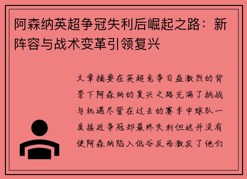 阿森纳英超争冠失利后崛起之路：新阵容与战术变革引领复兴