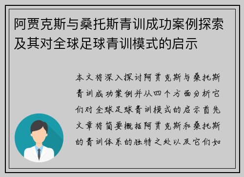 阿贾克斯与桑托斯青训成功案例探索及其对全球足球青训模式的启示