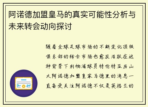 阿诺德加盟皇马的真实可能性分析与未来转会动向探讨
