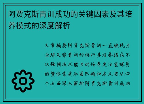 阿贾克斯青训成功的关键因素及其培养模式的深度解析