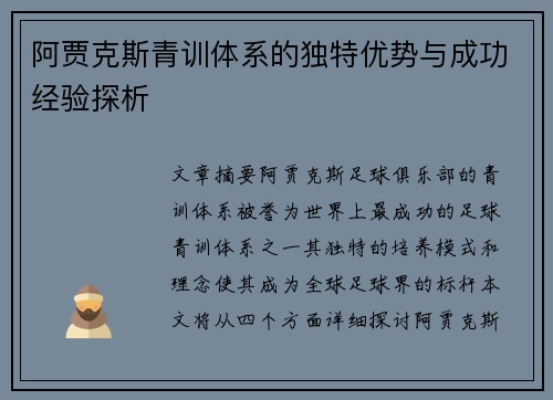 阿贾克斯青训体系的独特优势与成功经验探析