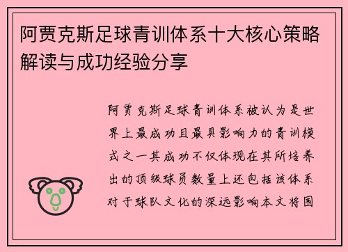 阿贾克斯足球青训体系十大核心策略解读与成功经验分享