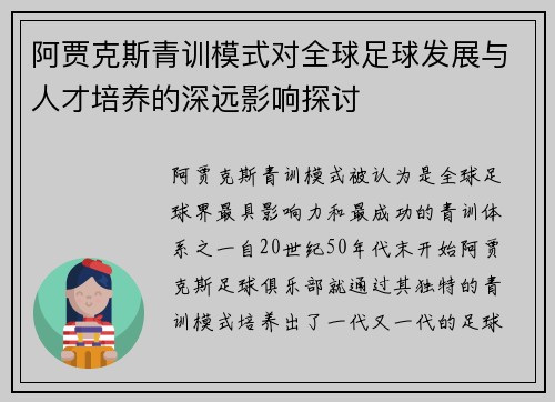 阿贾克斯青训模式对全球足球发展与人才培养的深远影响探讨