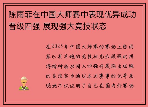 陈雨菲在中国大师赛中表现优异成功晋级四强 展现强大竞技状态