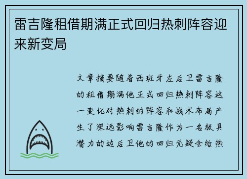 雷吉隆租借期满正式回归热刺阵容迎来新变局