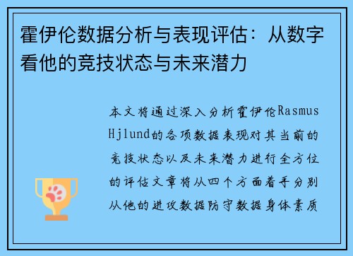 霍伊伦数据分析与表现评估：从数字看他的竞技状态与未来潜力