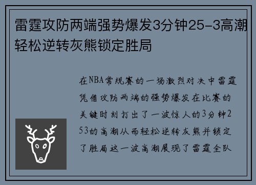 雷霆攻防两端强势爆发3分钟25-3高潮轻松逆转灰熊锁定胜局