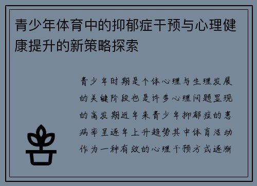 青少年体育中的抑郁症干预与心理健康提升的新策略探索