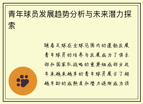 青年球员发展趋势分析与未来潜力探索