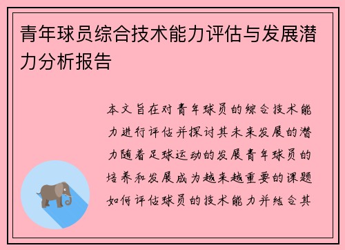 青年球员综合技术能力评估与发展潜力分析报告