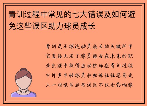 青训过程中常见的七大错误及如何避免这些误区助力球员成长