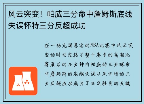 风云突变！帕威三分命中詹姆斯底线失误怀特三分反超成功