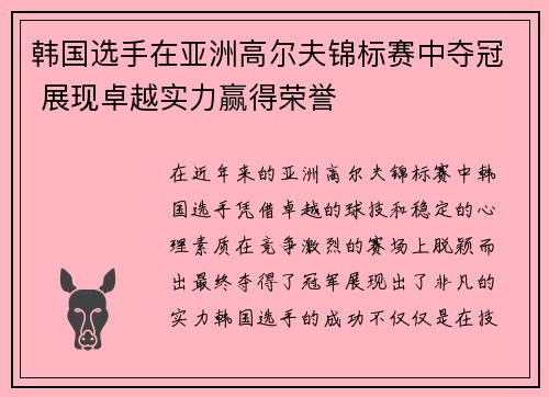 韩国选手在亚洲高尔夫锦标赛中夺冠 展现卓越实力赢得荣誉