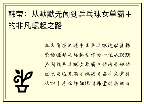 韩莹：从默默无闻到乒乓球女单霸主的非凡崛起之路