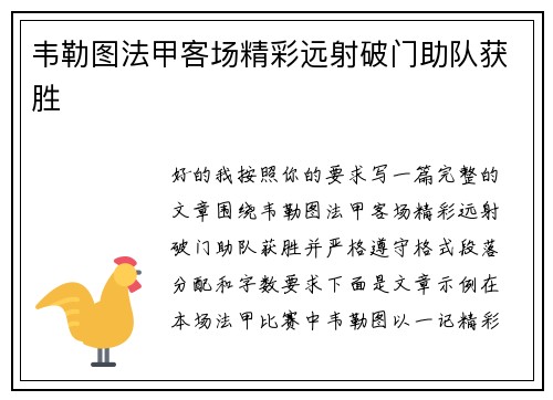 韦勒图法甲客场精彩远射破门助队获胜