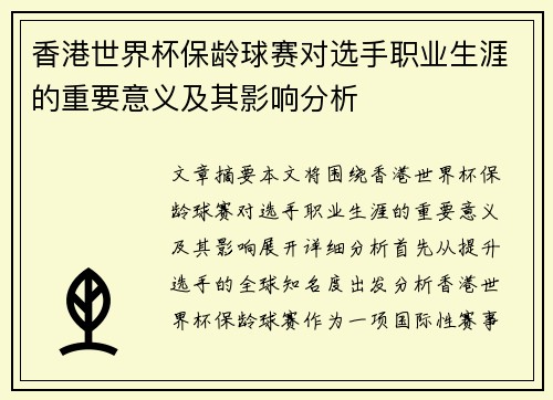 香港世界杯保龄球赛对选手职业生涯的重要意义及其影响分析