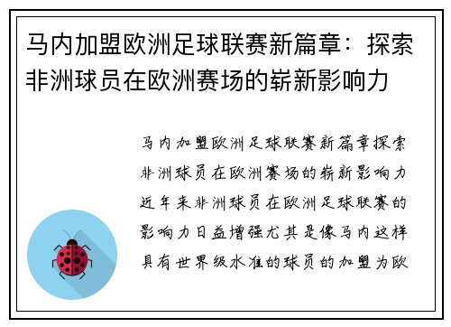 马内加盟欧洲足球联赛新篇章：探索非洲球员在欧洲赛场的崭新影响力
