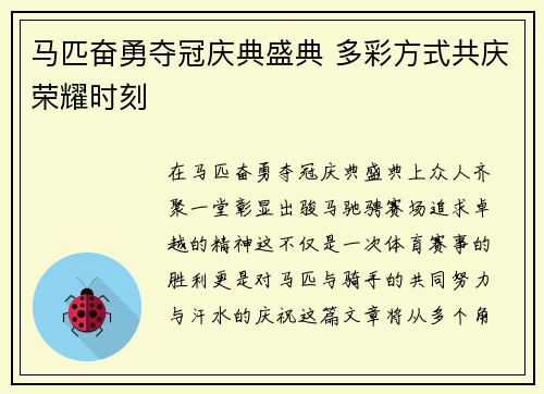 马匹奋勇夺冠庆典盛典 多彩方式共庆荣耀时刻